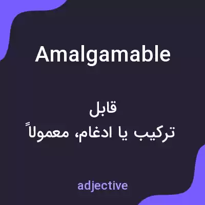 معنی amalgamable به فارسی معنی amalgamable به فارسی