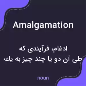معنی amalgamation به فارسی
