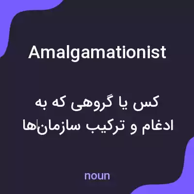 معنی amalgamationist به فارسی معنی amalgamationist به فارسی