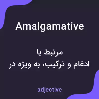 معنی amalgamative به فارسی معنی amalgamative به فارسی