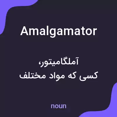 معنی amalgamator به فارسی معنی amalgamator به فارسی