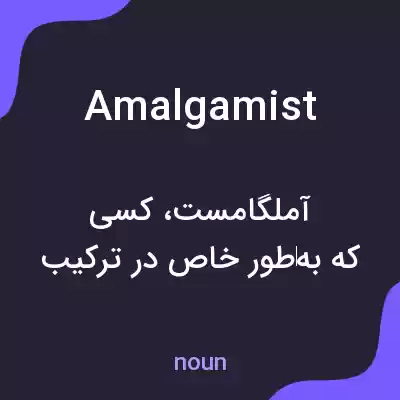 معنی amalgamist به فارسی معنی amalgamist به فارسی