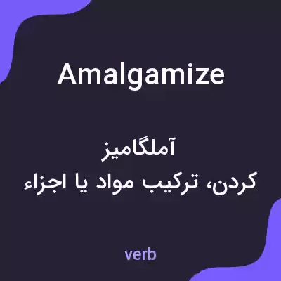 معنی amalgamize به فارسی معنی amalgamize به فارسی
