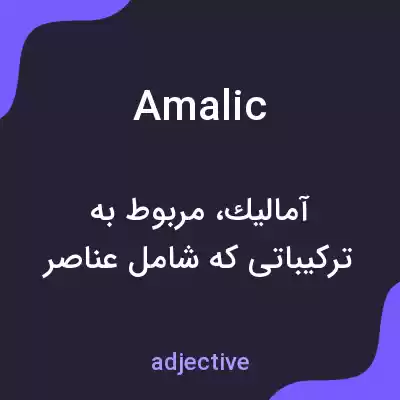 معنی amalic به فارسی معنی amalic به فارسی