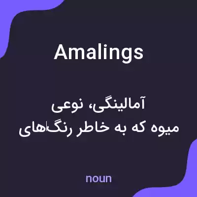 معنی amalings به فارسی معنی amalings به فارسی