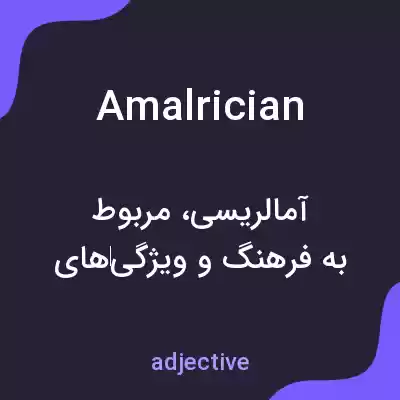 معنی amalrician به فارسی معنی amalrician به فارسی