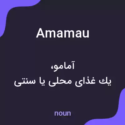 معنی amamau به فارسی معنی amamau به فارسی