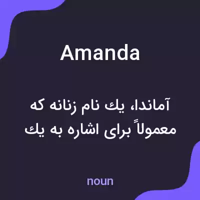 معنی amanda به فارسی معنی amanda به فارسی