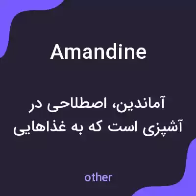 معنی amandine به فارسی معنی amandine به فارسی
