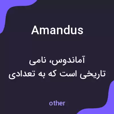 معنی amandus به فارسی معنی amandus به فارسی