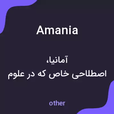 معنی amania به فارسی معنی amania به فارسی