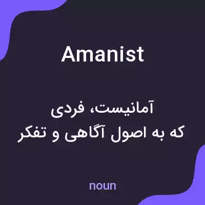 معنی amanist به فارسی معنی amanist به فارسی