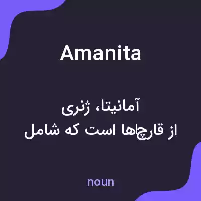 معنی amanita به فارسی معنی amanita به فارسی