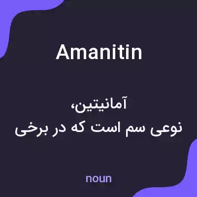 معنی amanitin به فارسی معنی amanitin به فارسی
