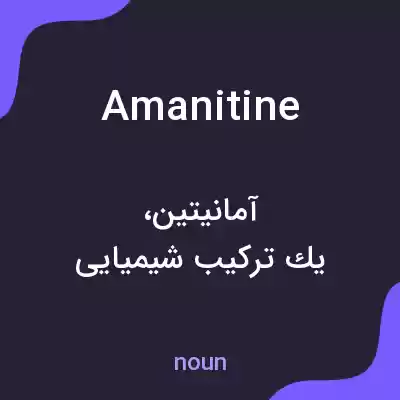 معنی amanitine به فارسی معنی amanitine به فارسی