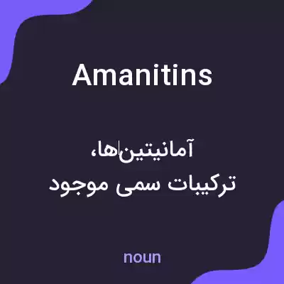 معنی amanitins به فارسی معنی amanitins به فارسی