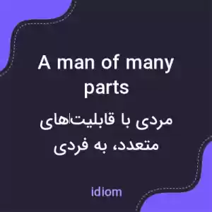 معنی a man of many parts به فارسی معنی a man of many parts به فارسی