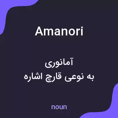 معنی amanori به فارسی
