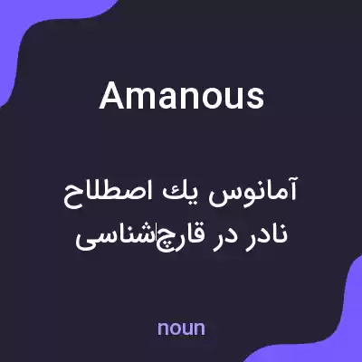 معنی amanous به فارسی