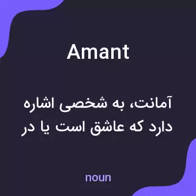 معنی amant به فارسی معنی amant به فارسی
