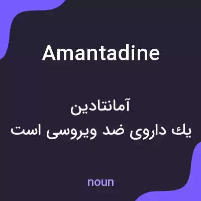 معنی amantadine به فارسی معنی amantadine به فارسی