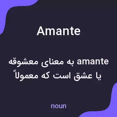 معنی amante به فارسی معنی amante به فارسی
