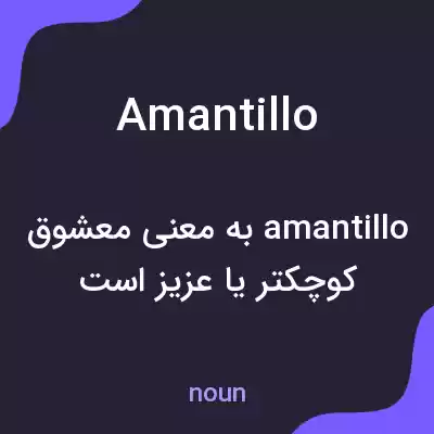 معنی amantillo به فارسی معنی amantillo به فارسی