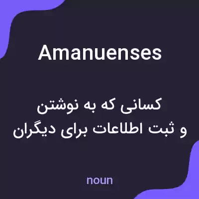 معنی amanuenses به فارسی معنی amanuenses به فارسی