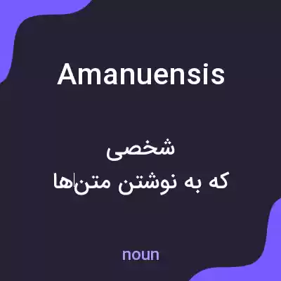 معنی amanuensis به فارسی معنی amanuensis به فارسی