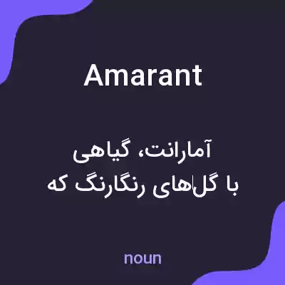 معنی amarant به فارسی معنی amarant به فارسی