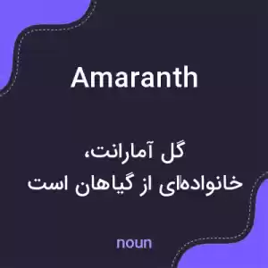 معنی amaranth به فارسی معنی amaranth به فارسی