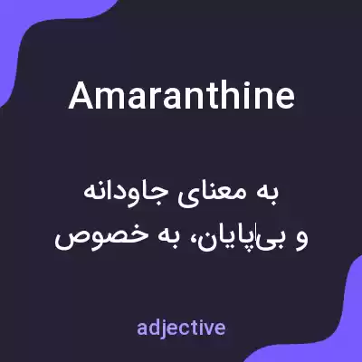معنی amaranthine به فارسی