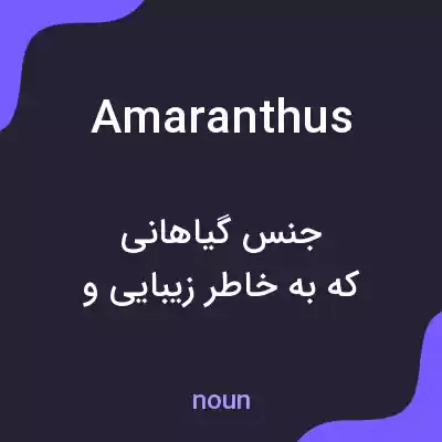 معنی amaranthus به فارسی معنی amaranthus به فارسی