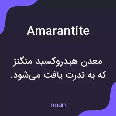 معنی amarantite به فارسی معنی amarantite به فارسی