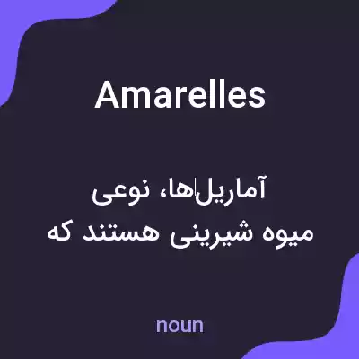 معنی amarelles به فارسی معنی amarelles به فارسی
