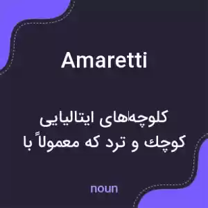 معنی amaretti به فارسی معنی amaretti به فارسی