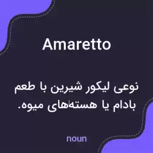 معنی amaretto به فارسی معنی amaretto به فارسی
