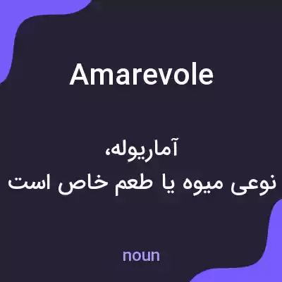 معنی amarevole به فارسی معنی amarevole به فارسی