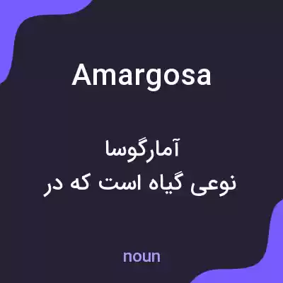 معنی amargosa به فارسی معنی amargosa به فارسی
