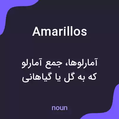 معنی amarillos به فارسی معنی amarillos به فارسی
