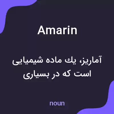 معنی amarin به فارسی معنی amarin به فارسی