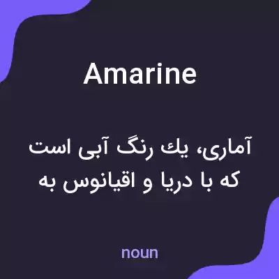 معنی amarine به فارسی معنی amarine به فارسی