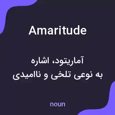 معنی amaritude به فارسی معنی amaritude به فارسی