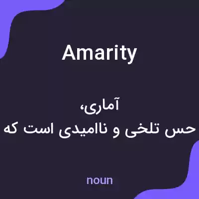 معنی amarity به فارسی معنی amarity به فارسی