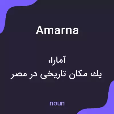معنی amarna به فارسی معنی amarna به فارسی