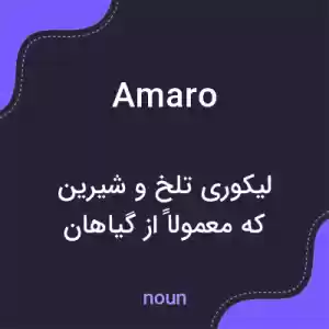 معنی amaro به فارسی معنی amaro به فارسی