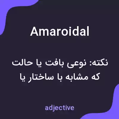 معنی amaroidal به فارسی معنی amaroidal به فارسی