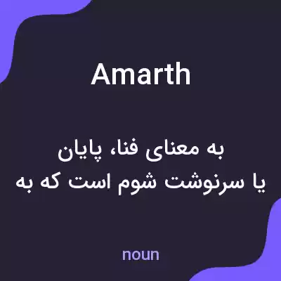 معنی amarth به فارسی معنی amarth به فارسی