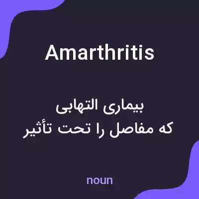معنی amarthritis به فارسی معنی amarthritis به فارسی