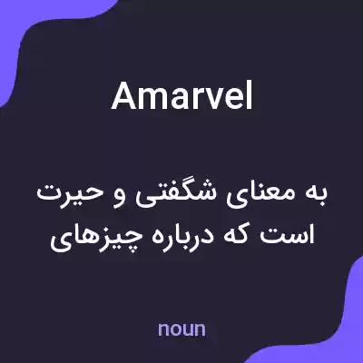 معنی amarvel به فارسی معنی amarvel به فارسی